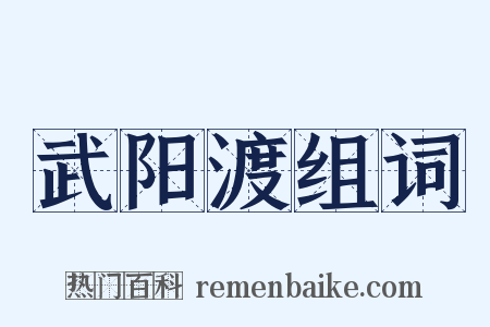 武阳渡组词是什么意思的图片